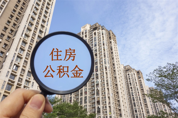 云南怎么取住房住房公积金（取住房公积金方法）