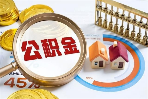 云南离职后怎么提出公积金（离职后怎么提取住房公积金的钱）