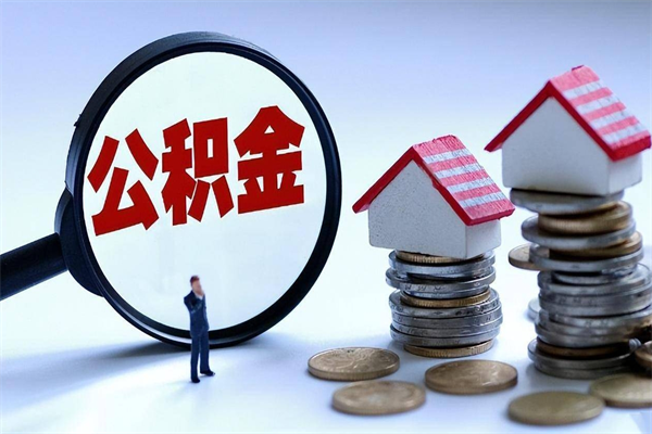 云南离职后可以提住房公积金吗（离职以后可以提取住房公积金吗）