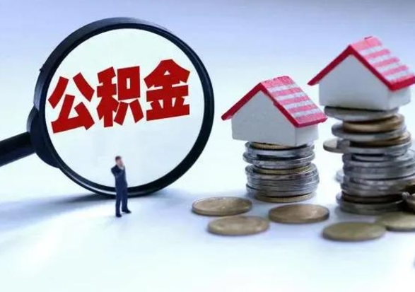 云南公积金需要什么条件才能取出来（住房公积金要什么条件才可以取）