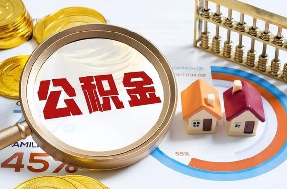 云南离职后可以提住房公积金吗（离职以后可以提取住房公积金吗）